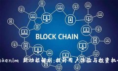 Tokenim 新功能解析：提升用户体验与投资机会