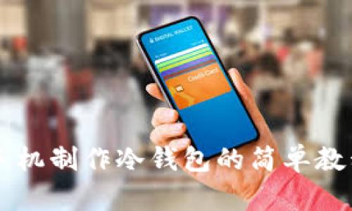 手机制作冷钱包的简单教程