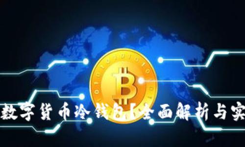 什么是数字货币冷钱包？全面解析与实用指南
