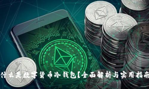 什么是数字货币冷钱包？全面解析与实用指南
