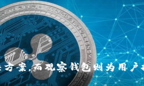 冷钱包和观察钱包是加密货币领域常用的两种概念，它们各自有不同的功能和用途。以下是它们的详细解析：

### 冷钱包

冷钱包的定义
冷钱包是指不与互联网持续连接的加密货币存储方式。由于其离线状态，冷钱包被认为是最安全的存储选项，适合长期保存大量加密货币。冷钱包通常以硬件设备（如Ledger、Trezor）或纸质形式存在。

冷钱包的工作原理
冷钱包的工作原理基于私钥的管理。用户在创建冷钱包时会生成一对密钥：公钥和私钥。公钥可以与他人分享以接收资金，而私钥则必须安全地保管，因为它可以控制和访问存储在该钱包中的资产。

冷钱包的优缺点
ul
  listrong优点：/strong最高的安全性，抵御网络攻击，适合长期投资。/li
  listrong缺点：/strong不便于频繁交易，若丢失或损坏可能导致资产永久丧失。/li
/ul

### 观察钱包

观察钱包的定义
观察钱包是指一类虚拟钱包，它可以让用户查看其加密货币余额和交易历史，但无法进行转账或交易。这种钱包主要用于监控资产情况，而不是用于实际控制资产。

观察钱包的工作原理
观察钱包通常通过公共区块链数据获取信息，即使这个钱包没有相关的私钥，用户也能通过公钥或者地址查看资产状况。它的功能相对单一，主要提供一种方便的资产监控手段。

观察钱包的优缺点
ul
  listrong优点：/strong安全性高，无法进行任何交易，适合有多个钱包的用户进行监控。/li
  listrong缺点：/strong缺乏交易能力，不能进行资产管理。/li
/ul

### 总结

冷钱包和观察钱包在加密货币的管理和使用中各有其独特的作用。冷钱包为用户提供了安全的资产存储解决方案，而观察钱包则为用户提供了便捷的资产监控手段。因此，根据不同的需求，用户可以选择最适合他们的方式来管理自己的加密货币。