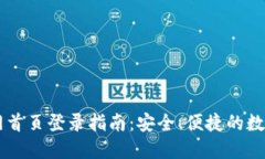 比特派钱包官网首页登录指南：安全、便捷的数