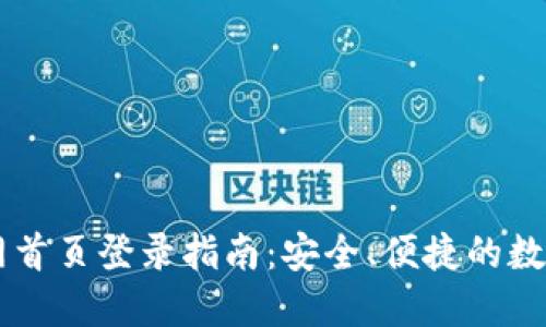 比特派钱包官网首页登录指南：安全、便捷的数字资产管理平台