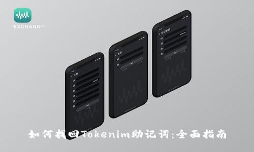 如何找回Tokenim助记词：全面指南