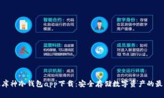 最新版库神冷钱包app下载：安全存储数字资产的