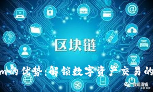 Tokenim的优势：解锁数字资产交易的新机遇
