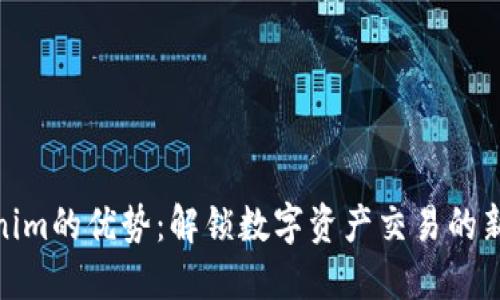 Tokenim的优势：解锁数字资产交易的新机遇