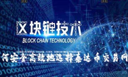 如何安全高效地选择泰达币交易网站