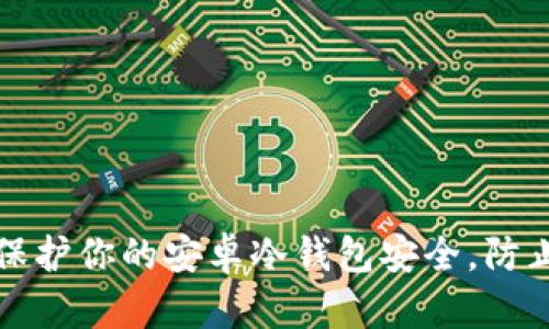 如何保护你的安卓冷钱包安全，防止被盗
