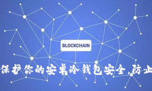 如何保护你的安卓冷钱包安全，防止被盗