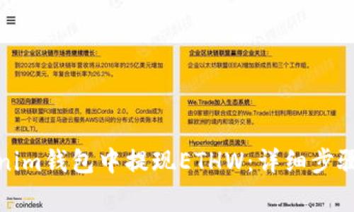 如何在Tokenim钱包中提现ETHW：详细步骤与注意事项