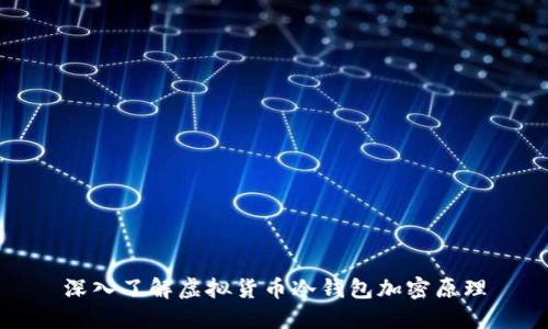 深入了解虚拟货币冷钱包加密原理