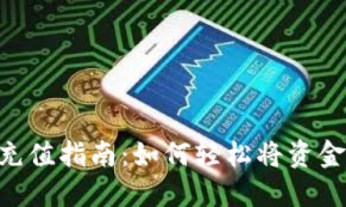 Tokenim钱包充值指南：如何轻松将资金导入您的钱包