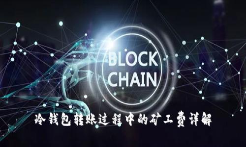 冷钱包转账过程中的矿工费详解
