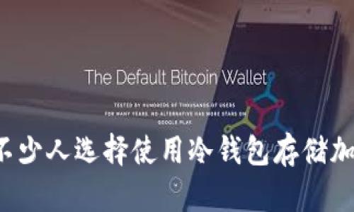 为什么不少人选择使用冷钱包存储加密货币？