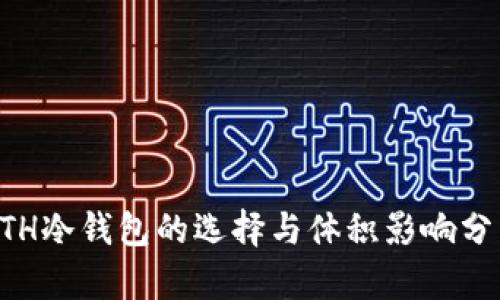 ETH冷钱包的选择与体积影响分析