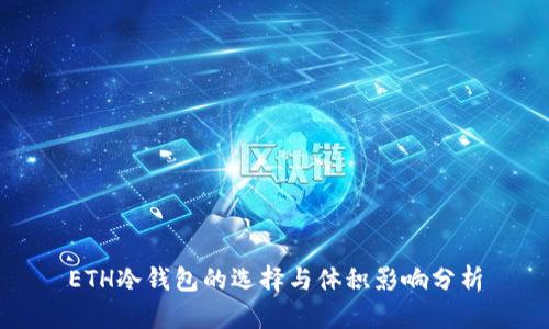 ETH冷钱包的选择与体积影响分析
