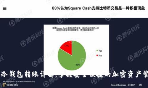 IM冷钱包转账详解：掌握安全便捷的加密资产管理