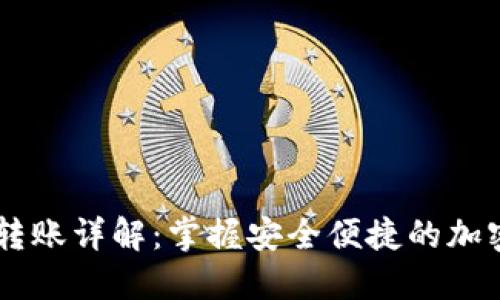 IM冷钱包转账详解：掌握安全便捷的加密资产管理