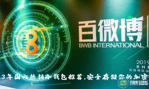 2023年国内热销冷钱包推荐,安全存储你的加密资产