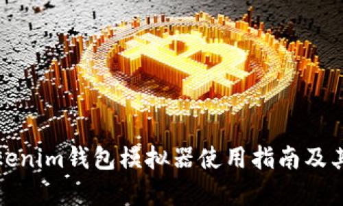 Token.tokenim钱包模拟器使用指南及其功能分析