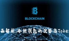 2023年全面解析：冷热钱包的优势与TokenIM的应用