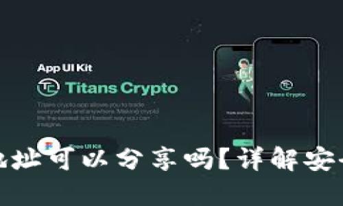 : 冷钱包收款地址可以分享吗？详解安全性与使用注意