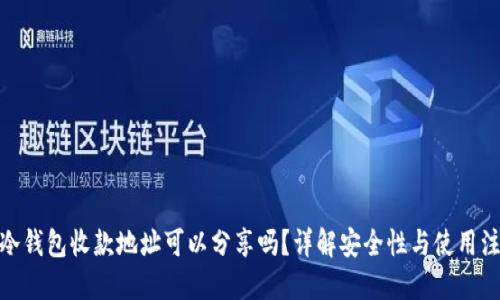 : 冷钱包收款地址可以分享吗？详解安全性与使用注意