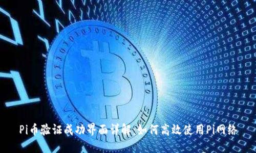 Pi币验证成功界面详解：如何高效使用Pi网络