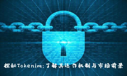 探秘Tokenim：了解其运作机制与市场前景