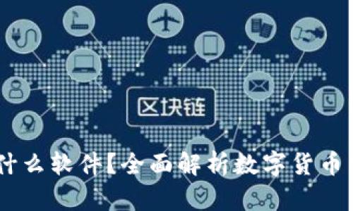 币币是什么软件？全面解析数字货币交易平台