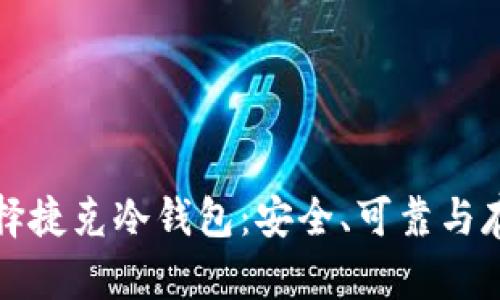 如何选择捷克冷钱包：安全、可靠与存储指南