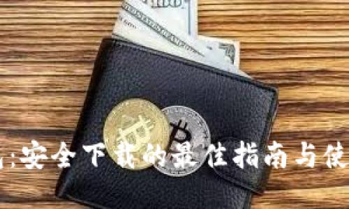 IM钱包：安全下载的最佳指南与使用技巧