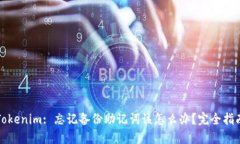 Tokenim: 忘记备份助记词该怎么办？完全指南