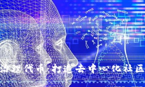 Tokenim治理代币：打造去中心化社区的新模式