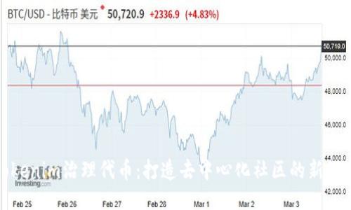 Tokenim治理代币：打造去中心化社区的新模式