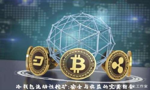 
冷钱包流动性挖矿：安全与收益的完美结合