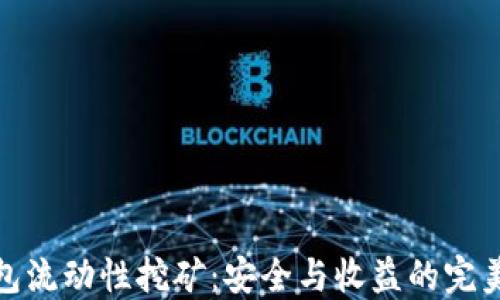 
冷钱包流动性挖矿：安全与收益的完美结合