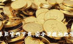 Tokenim钱包最新官网下载：安全便捷的数字资产管