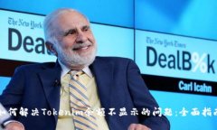 如何解决Tokenim余额不显示的问题：全面指南