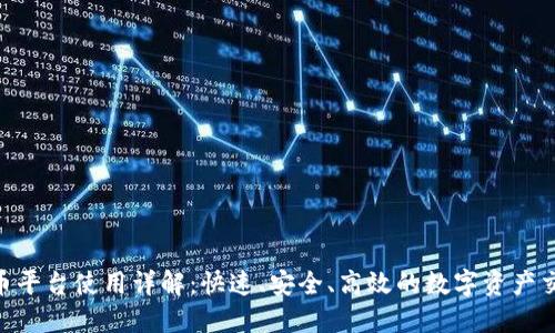 OKX提币平台使用详解：快速、安全、高效的数字资产交易选择