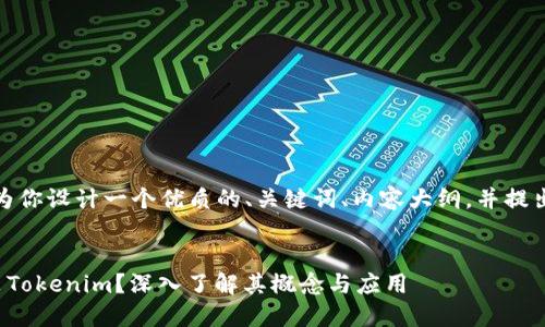 在这里，我为你设计一个优质的、关键词、内容大纲，并提出相关问题。

: 
什么是伪装Tokenim？深入了解其概念与应用