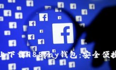 如何在苹果手机上下载988pay钱包：安全便捷的支