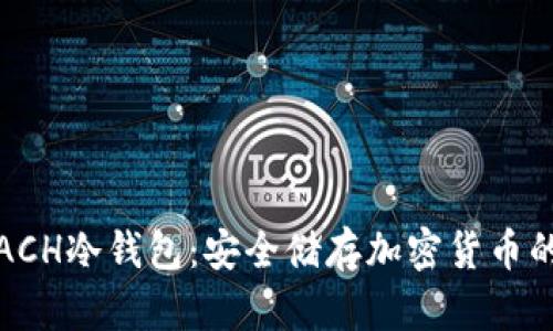 深入了解ACH冷钱包：安全储存加密货币的最佳选择