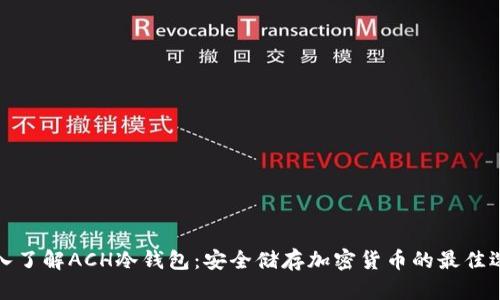 深入了解ACH冷钱包：安全储存加密货币的最佳选择
