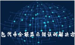 小狐狸钱包代币余额显示错误的解决方法与解析