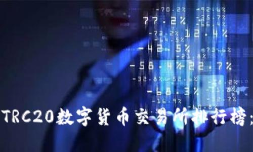 2023年最佳TRC20数字货币交易所排行榜：投资者必看！