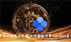 华为手机用户必看：如何轻松下载Tokenim应用