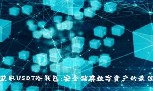 如何获取USDT冷钱包：安全储存数字资产的最佳选择