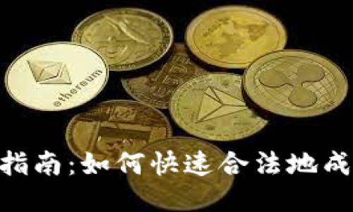 Tokenim注册公司指南：如何快速合法地成立你的区块链企业